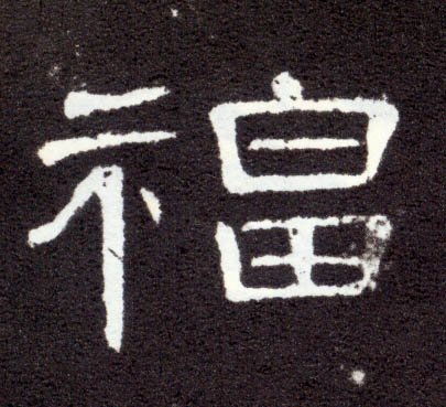 隶书 福