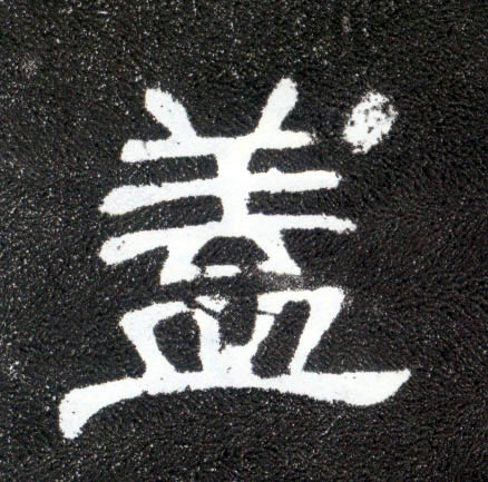 隶书 盖