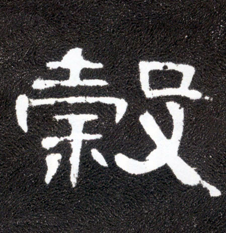 隶书 谷