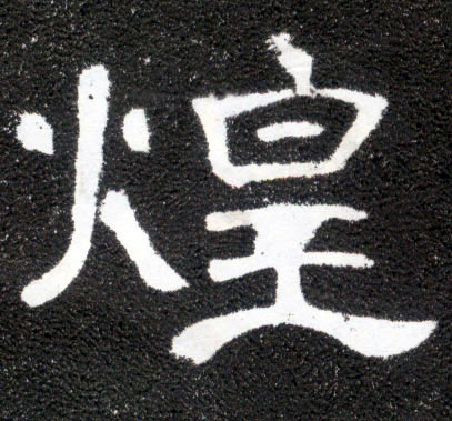 隶书 煌