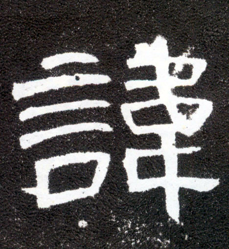 隶书 讳