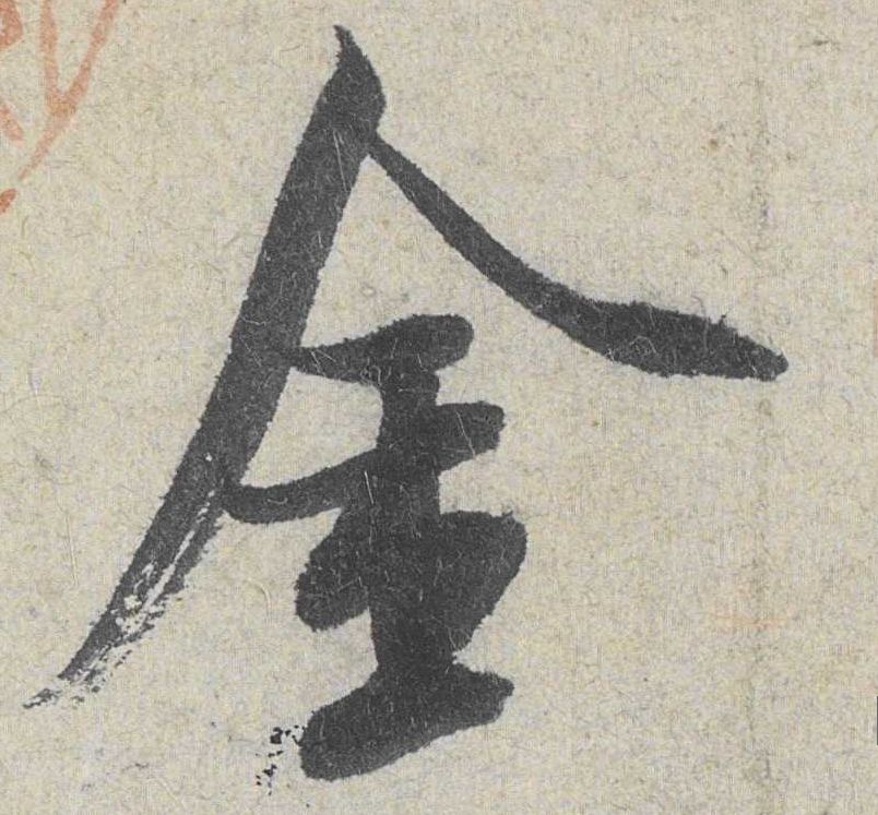 行书 金