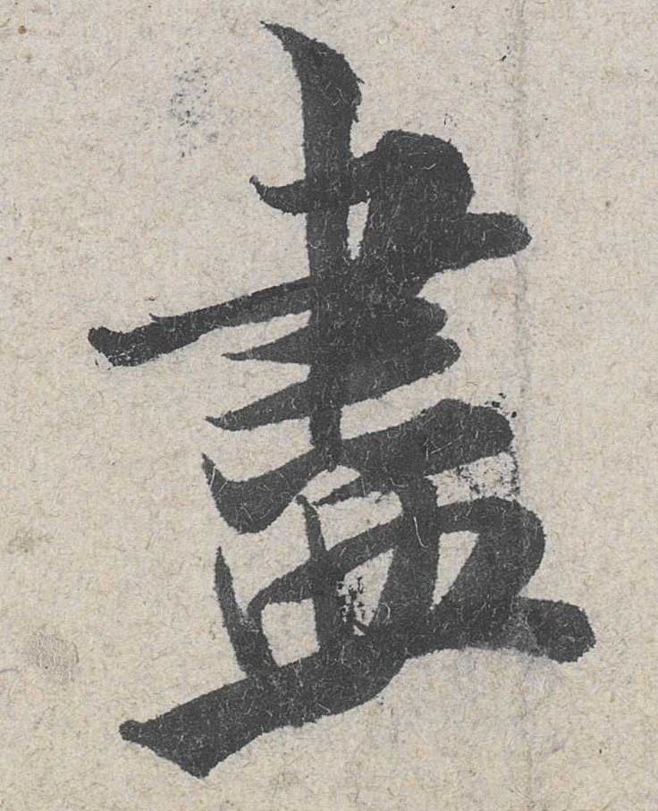 行书 盡【尽】
