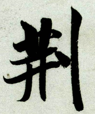 行书 荆