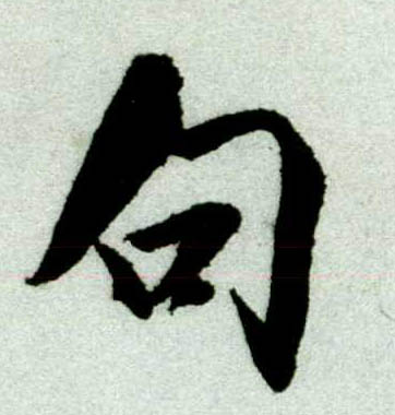行书 句