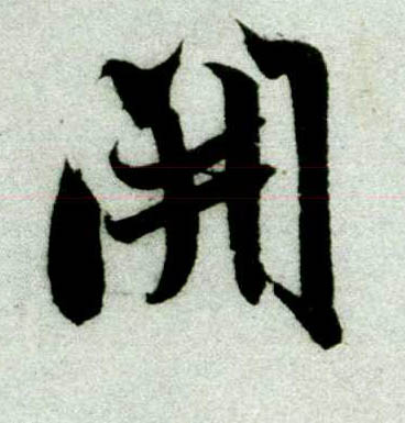 行书 開【开】