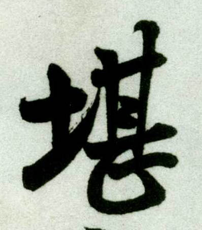行书 堪