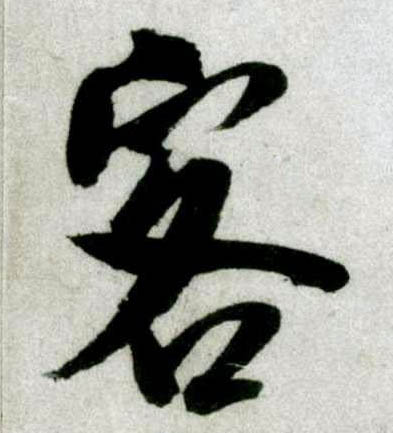 行书 客