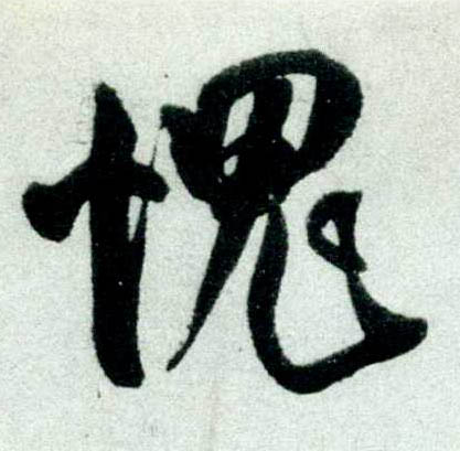 行书 愧