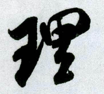 行书 理