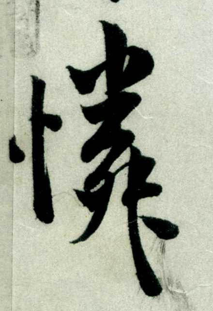 行书 怜【憐】