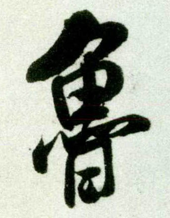 行书 鲁