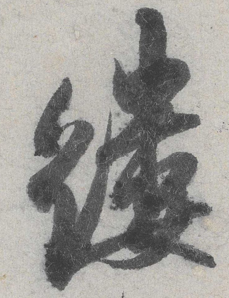 行书 缕