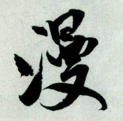 行书 漫