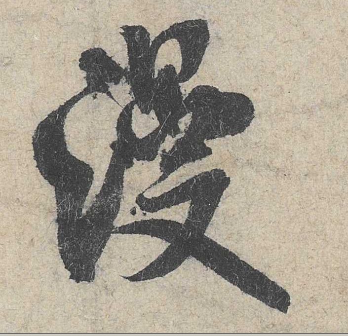 行书 漫