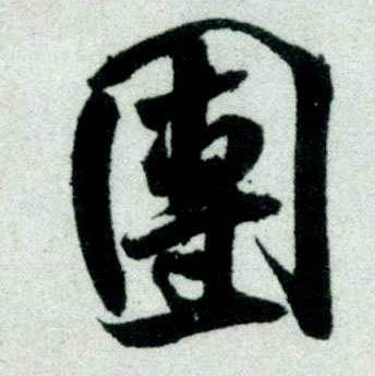 行书 团