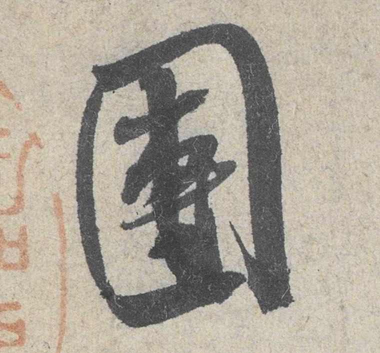 行书 团