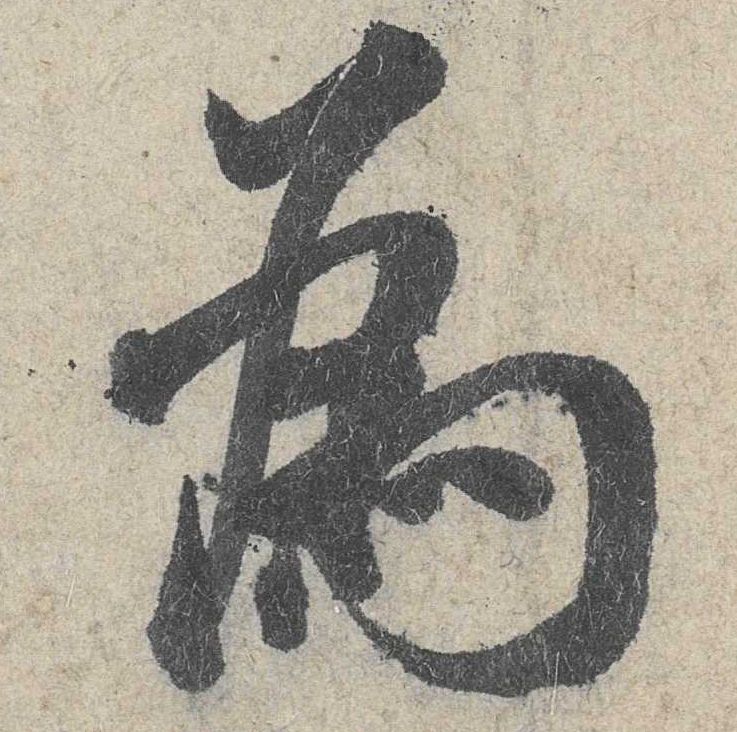 行书 为