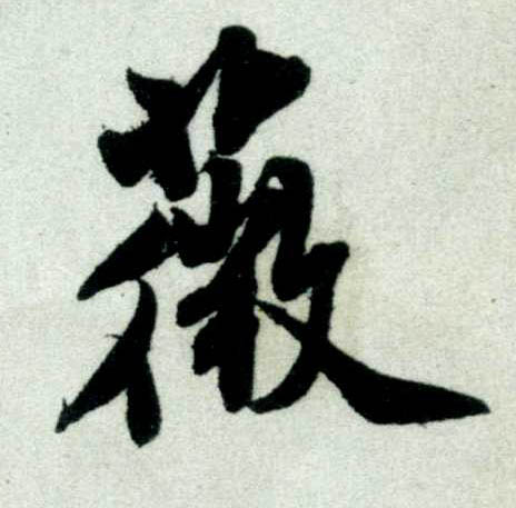 行书 薇