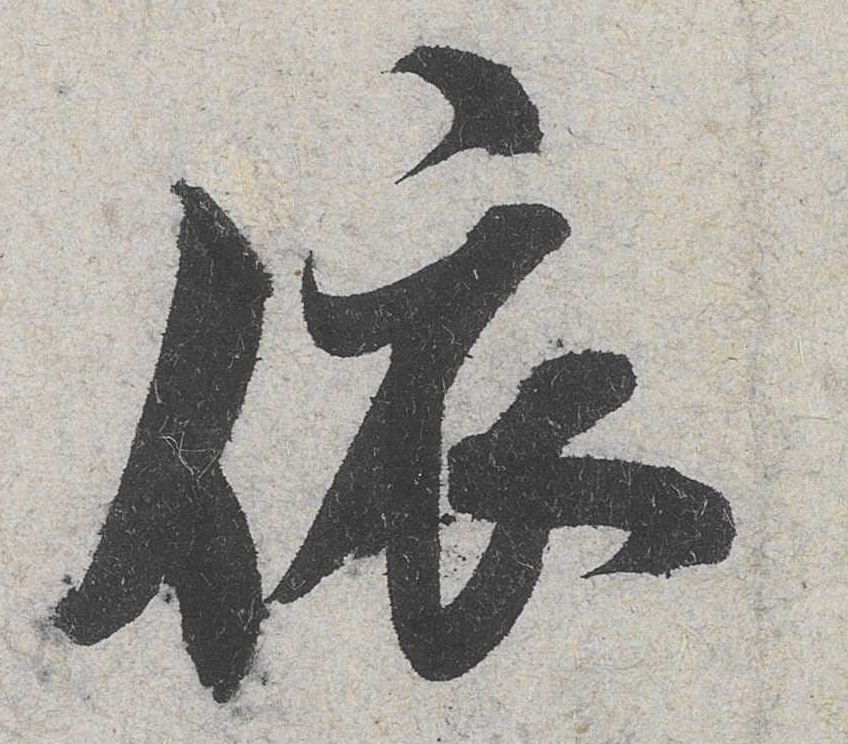 行书 依