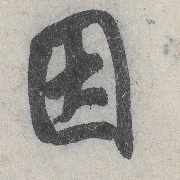 行书 因