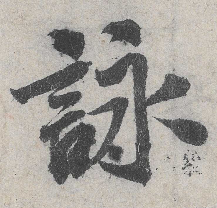 行书 咏