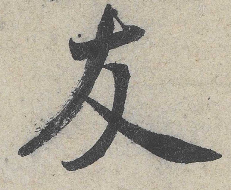 行书 友