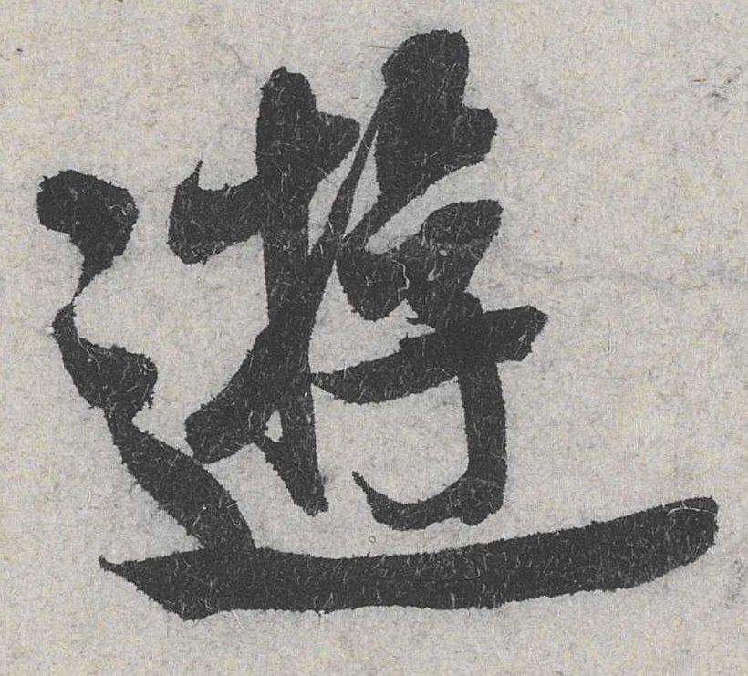 行书 游