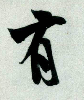 行书 有