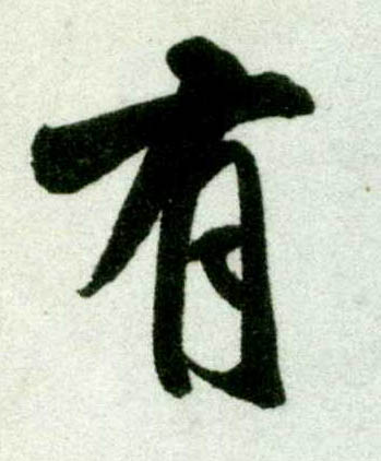 行书 有