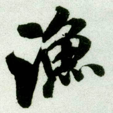 行书 渔
