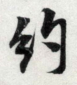 行书 约