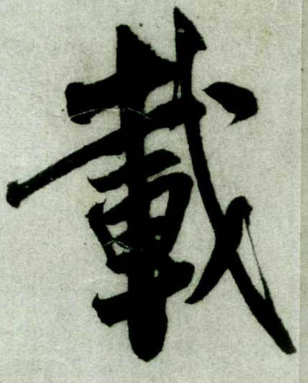 行书 载