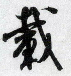 行书 载