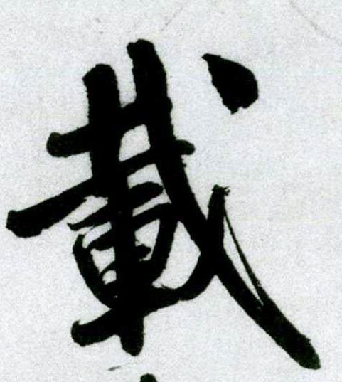 行书 载