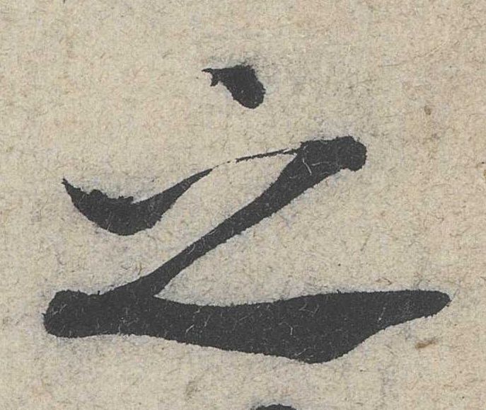 行书 之