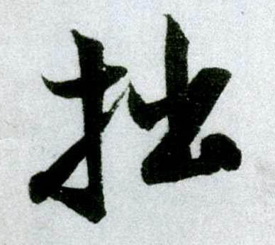 行书 拙
