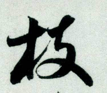 行书 枝