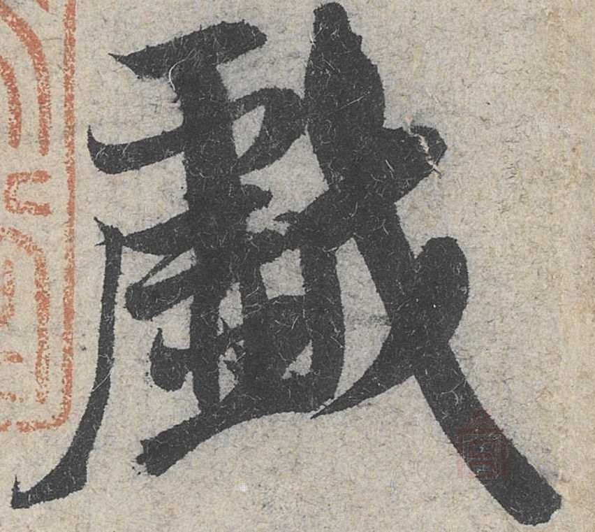 行书 戏