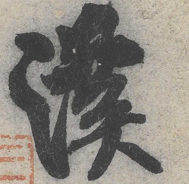 行书 溪