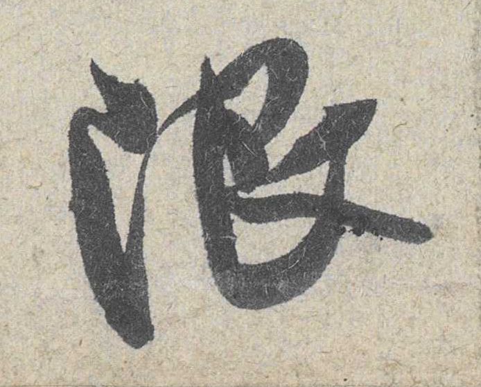 行书 限