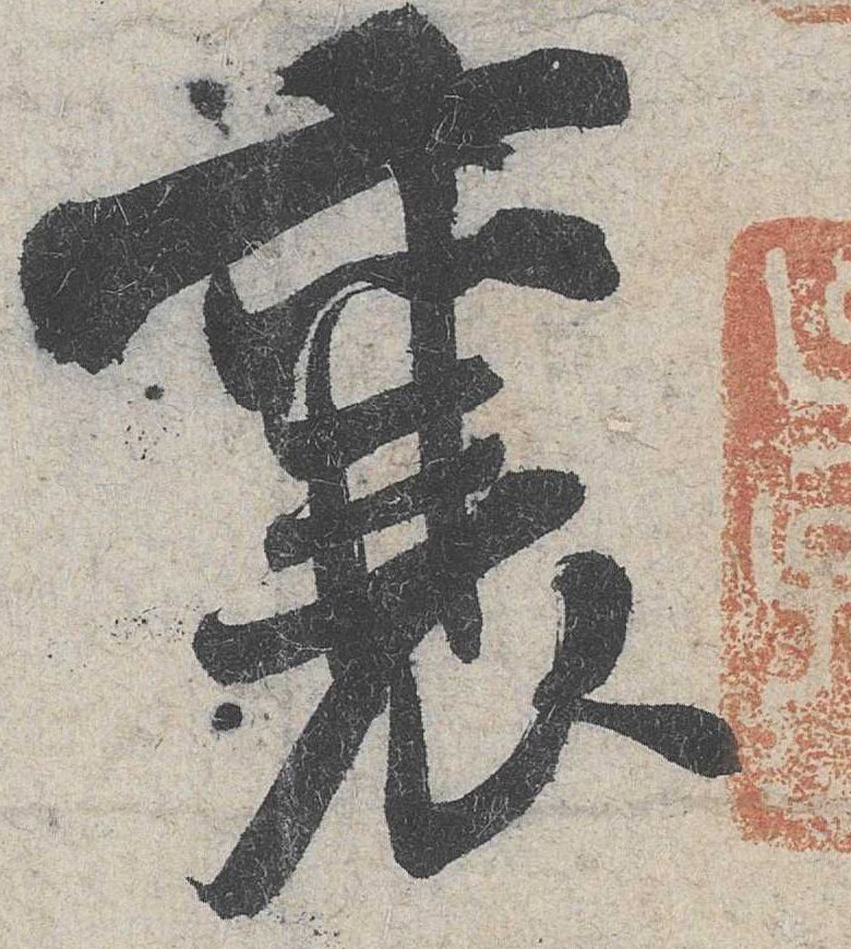 行书 襄