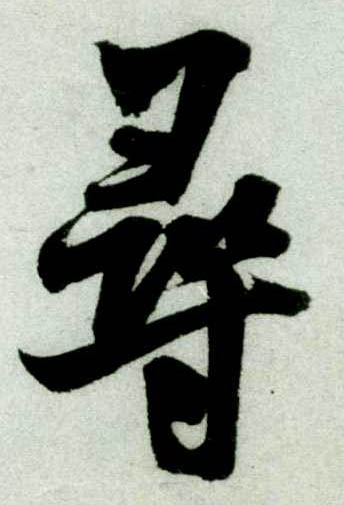 行书 尋【寻】