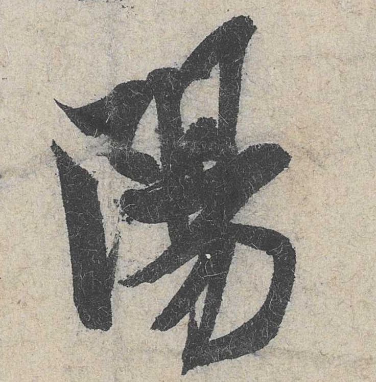 行书 陽【阳】