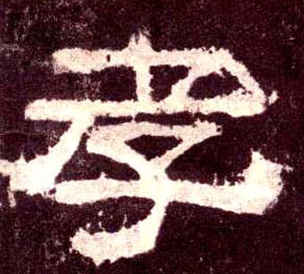 隶书 孝