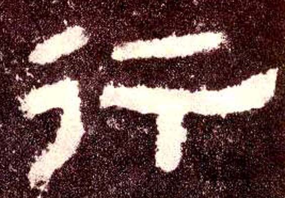 隶书 行
