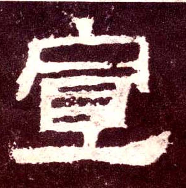 隶书 宣
