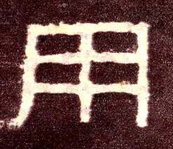 隶书 用