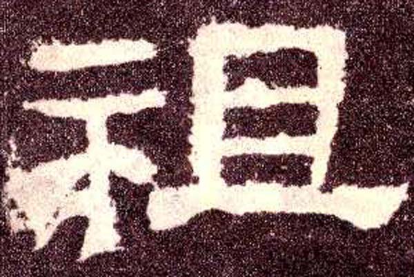 隶书 祖