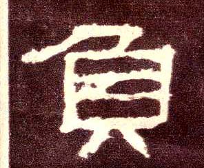 隶书 负